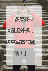 多架歼-20逼退外机，我空军霸气喊话！